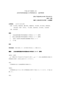 平成 26 年度第 1 回 滋賀県環境審議会自然環境部会 議事概要