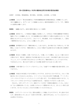 第4回京都市山ノ内浄水場跡地活用方針検討委員会摘録