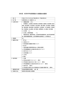 第5回 天草市学校規模適正化審議会会議録