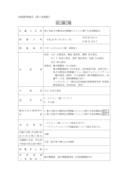 会議要録 （PDFファイル・155KB）