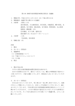 第3回 南砺市食育推進計画策定委員会 会議録 1．開催日時：平成26年