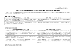 平成 26 年度第一回学校関係者評価委員会報告に