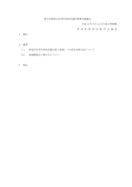 第6回新宿区次世代育成支援計画策定協議会 平成 16 年
