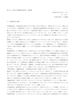 第 1 回 学校 2 学期制検討委員会 議事録 平成 22 年 9 月 27 日（月） 15