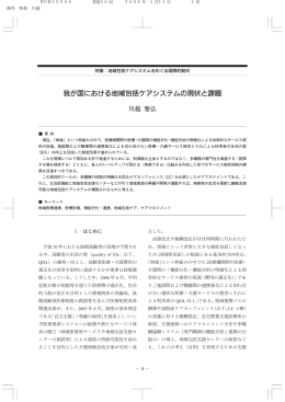 我が国における地域包括ケアシステムの現状と課題