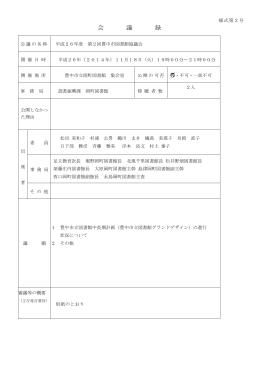 議事録 - 豊中市立図書館