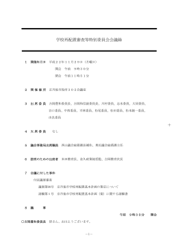 ＋ 学校再配置審査等特別委員会会議録
