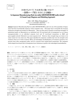 日本のものづくりは本当に強いのか？ －因果ループ図とSDによる検証－