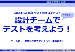 講演資料 (PDF ： 2892KB) - JaSSTソフトウェアテストシンポジウム