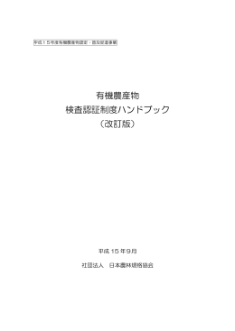 有機農産物 検査認証制度ハンドブック