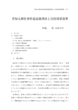 空知太神社事件最高裁判決と目的効果基準