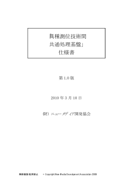 「異種測位技術間 共通処理基盤」 仕様書