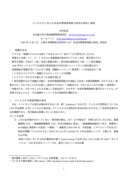 1 ジャカルタにおける社会的環境管理能力形成の現状と展望 木村宏恒