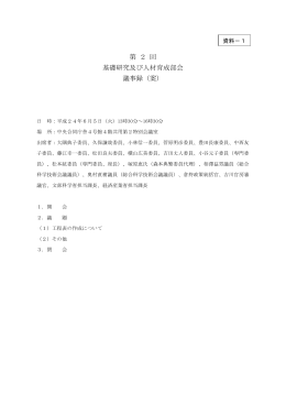 第2回基礎研究及び人材育成部会議事録（案）（PDF：403KB）