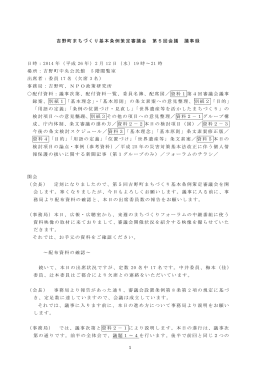 1 吉野町まちづくり基本条例策定審議会 第5回会議 議事録 日時： 2014 年