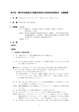 第5回 蕨市市民参画及び協働を推進する条例制定懇談会 会議概要
