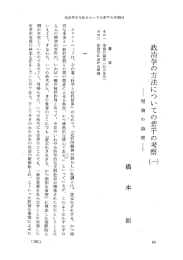 政治学の方法についての若干の考察H
