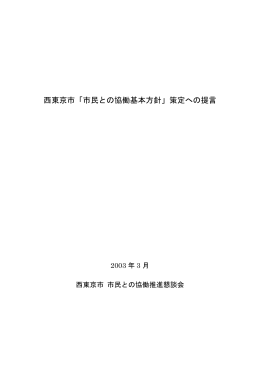 西東京市「市民との協働基本方針」策定への提言