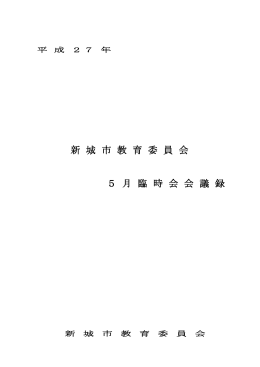 平成27年5月臨時3教育委員会 [382KB pdfファイル]
