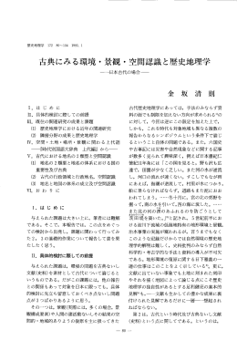 古典にみる環境・景観・空間認識と歴史地理学