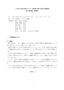 「やまがた集中改革プラン」の推進に関する第三者委員会 第2回会議