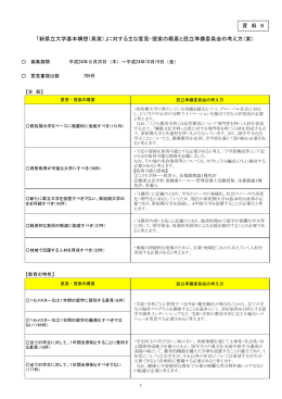「新県立大学基本構想（素案）」に対する主な意見・提案の概要と