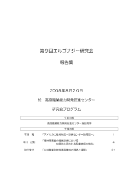 第9回エルゴナジー研究会 報告集