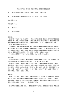 平成25年度 第3回 鈴鹿市男女共同参画審議会会議録 日 時：平成25年