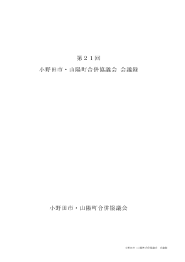 第21回 小野田市・山陽町合併協議会 会議録 小野田市・山陽町合併