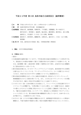 鳥取市総合企画委員会（議事概要）