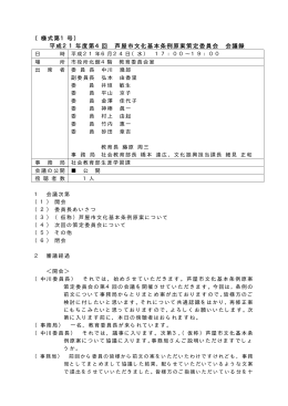 第4回平成21年6月24日午後5時～7時（PDF：87KB）