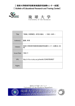 見る/開く - 琉球大学