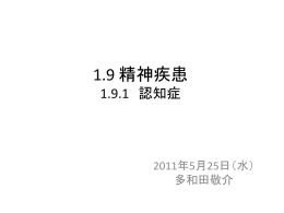 1.9 精神疾患 1.9.1 認知症