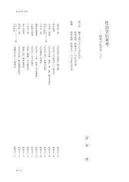 社会学伝来考 - 法政大学学術機関リポジトリ