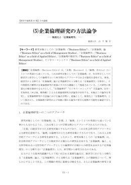 (5)企業倫理研究の方法論争 - 経営学論集 JABA.jp