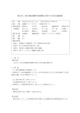 第5回 第5期武蔵野市廃棄物に関する市民会議要録