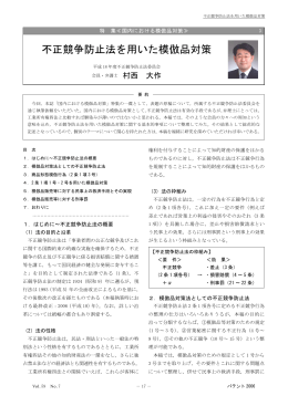 3. 不正競争防止法を用いた模倣品対策