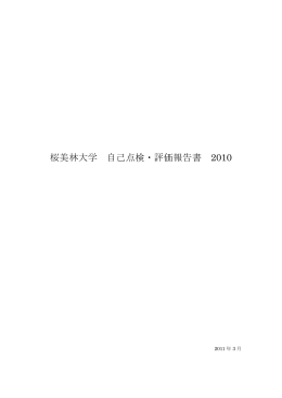 桜美林大学 自己点検・評価報告書 2010 ダウンロード (PDFファイル)