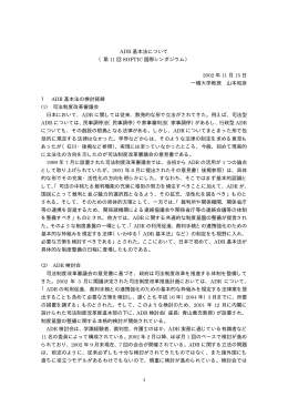 1 ADR 基本法について （第 11 回 SOFTIC 国際シンポジウム） 2002 年