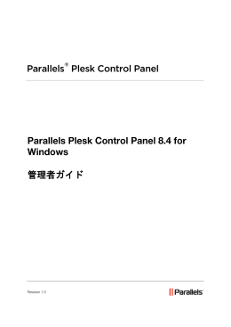 Parallels Plesk Control Panel 8.4 for Windows 管理者ガイド