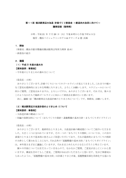 議事要旨 - 横浜市