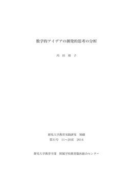 数学的アイデアの創発的思考の分析