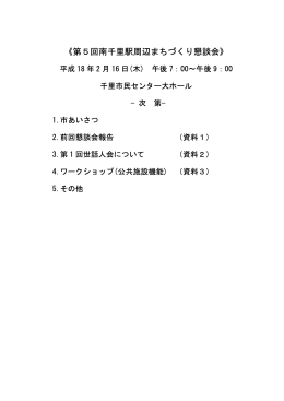 《第5回南千里駅周辺まちづくり懇談会》
