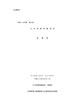 【公開用】 平成18年度 第2回 公 共 事 業 等 審 査 会 会 議 録