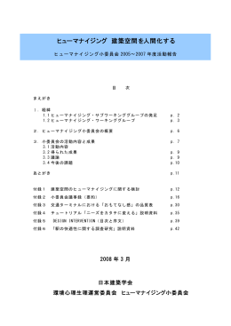 ヒューマナイジング 建築空間を人間化する