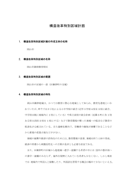 構造改革特別区域計画