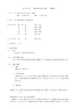 第1340回 京都市教育委員会会議 会議概要 1 日 時 平成27年8月27