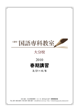 2010国語専科教室春期講習パンフレット