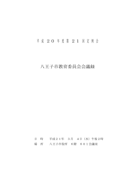 平成20年度第21回定例会会議録