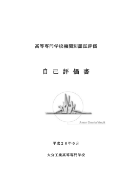 自 己 評 価 書 - 大学評価・学位授与機構
